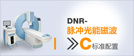 【DNR-脉冲光能磁波治疗仪】