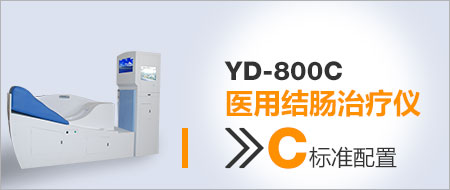 【YD-800C医用结肠治疗仪】