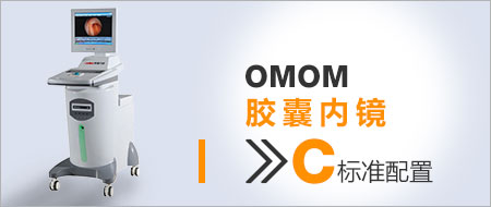 【OMOM胶囊内镜】