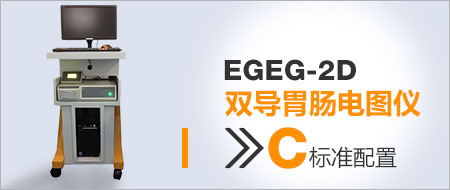 【EGEG-2D双导胃肠电图仪】